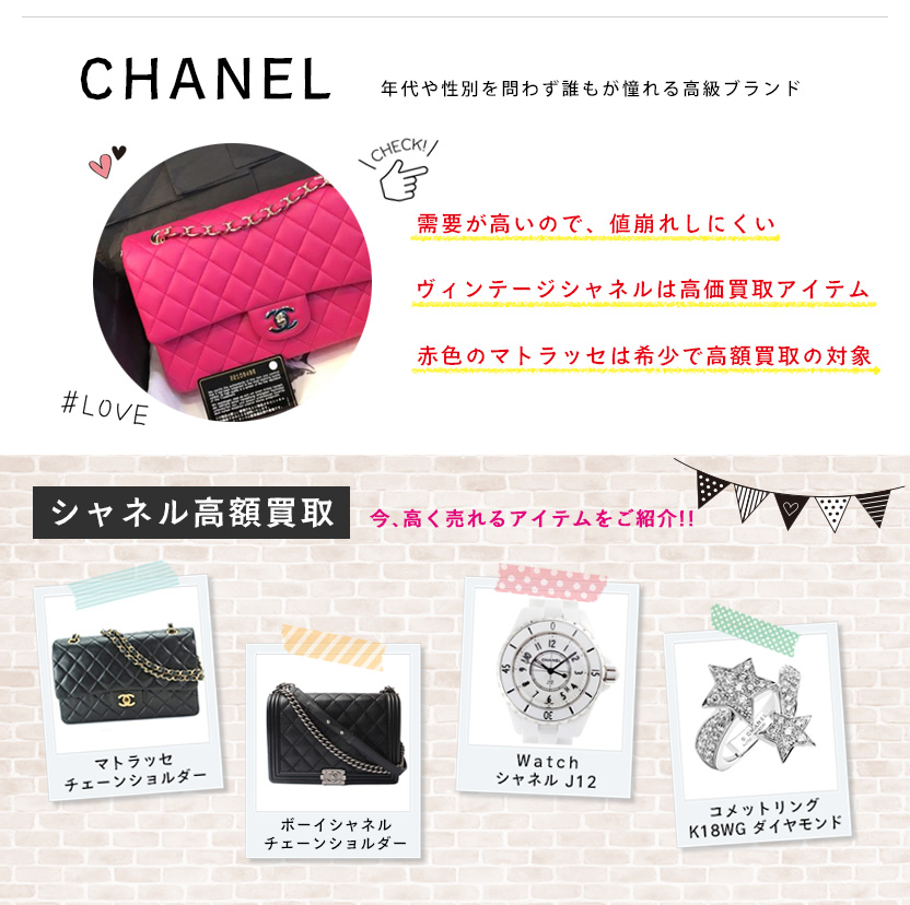 シャネル（Chanel）買取り - 大阪心斎橋 24時間営業-ブランド買取専門 