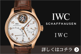 IWC 時計 買取