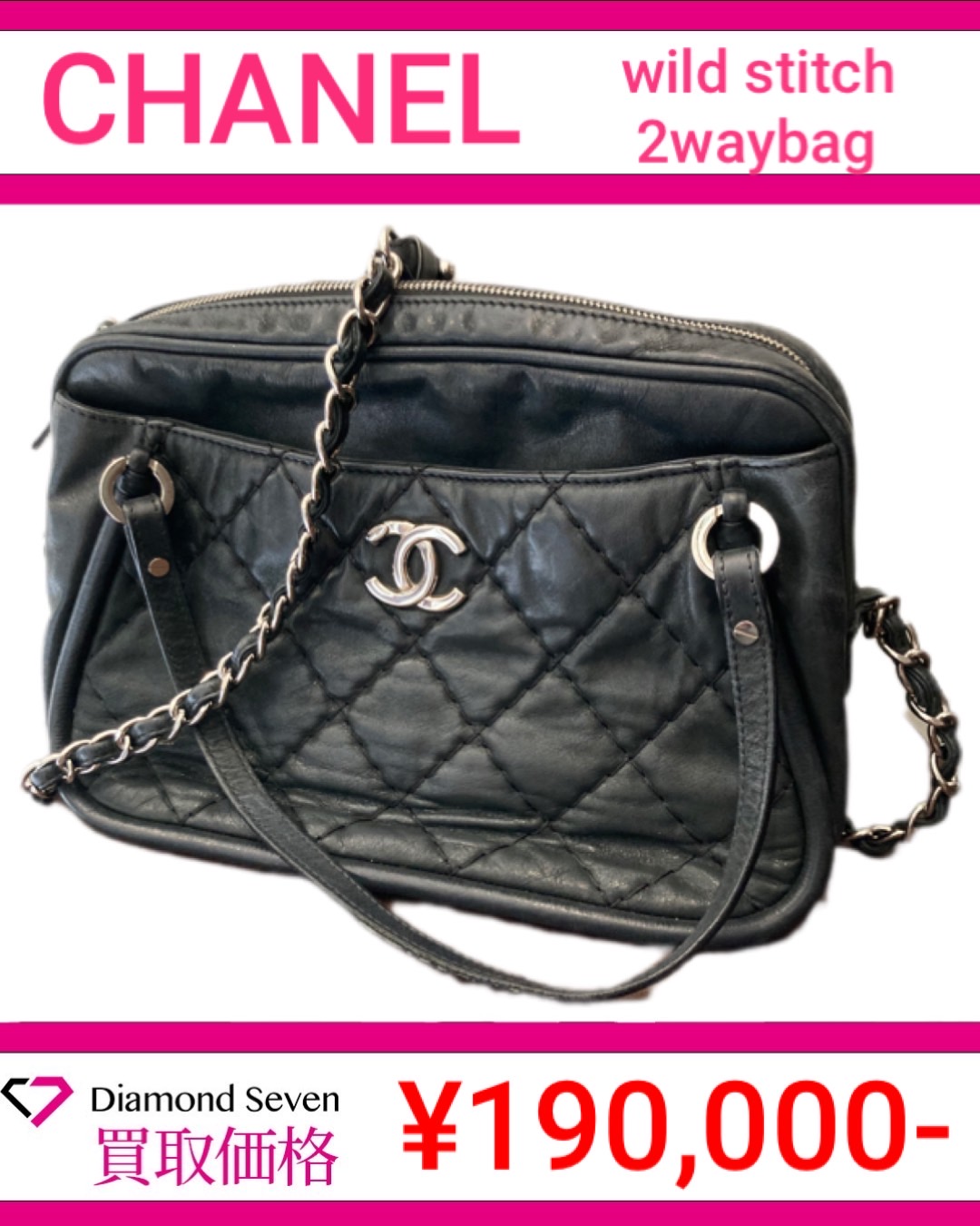 シャネル ワイルドステッチ 2WAYショルダーバッグ買取！！