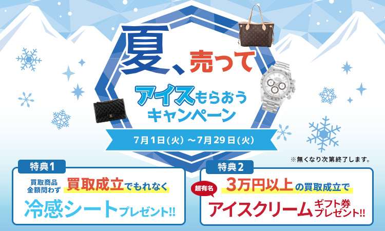 アイスもらおうキャンペーン_スマホ版