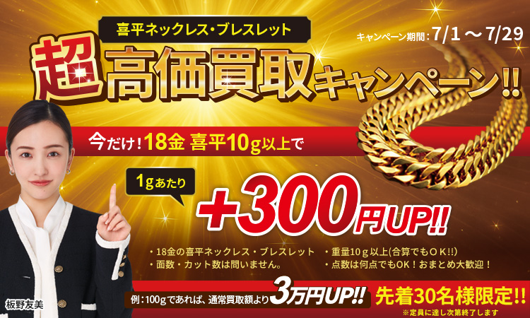 喜平買取キャンペーン_SP