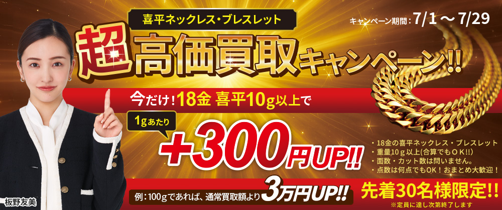 喜平買取キャンペーン_PC