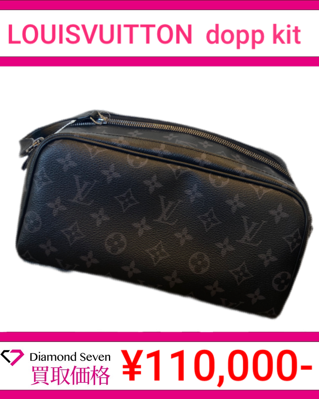 ルイ・ヴィトン Dopp Kit （ドップ・キット）