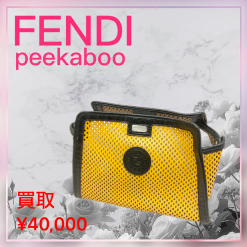 フェンディ バッグ「ピーカーブー」