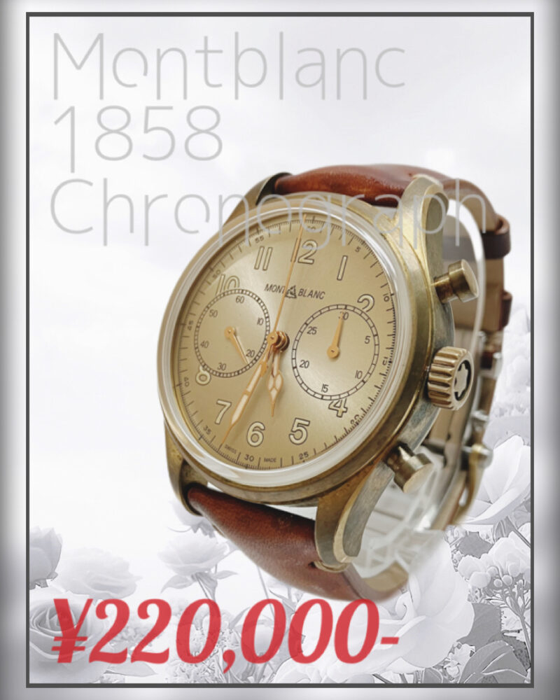 【入荷情報】モンブラン「1858 クロノグラフ」を買取りしました|ダイヤモンドセブン