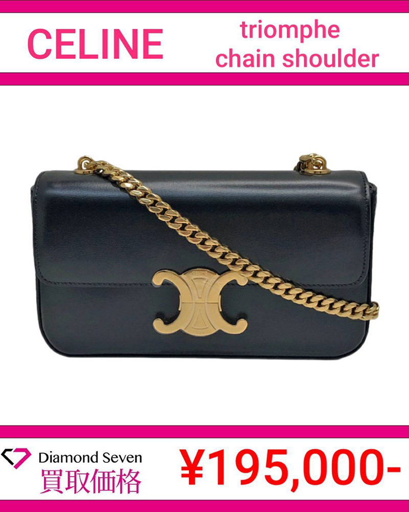 【入荷情報】セリーヌ「トリオンフ チェーンショルダーバッグ」を買取りしました｜ダイヤモンドセブン