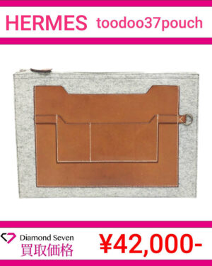 エルメス「トゥードゥー 37 ポーチ」