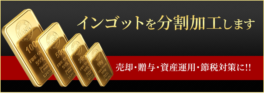 インゴット分割 ダイヤモンドセブン 心斎橋