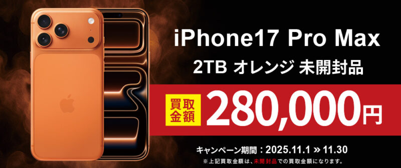 iPhone17 Pro Max 高価買取キャンペーン！