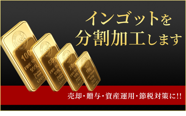 インゴット分割 ダイヤモンドセブン 心斎橋