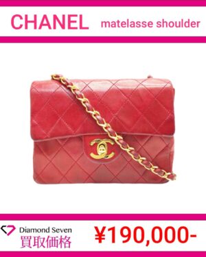 シャネル「マトラッセ チェーンショルダー ラムスキン（レッド）」