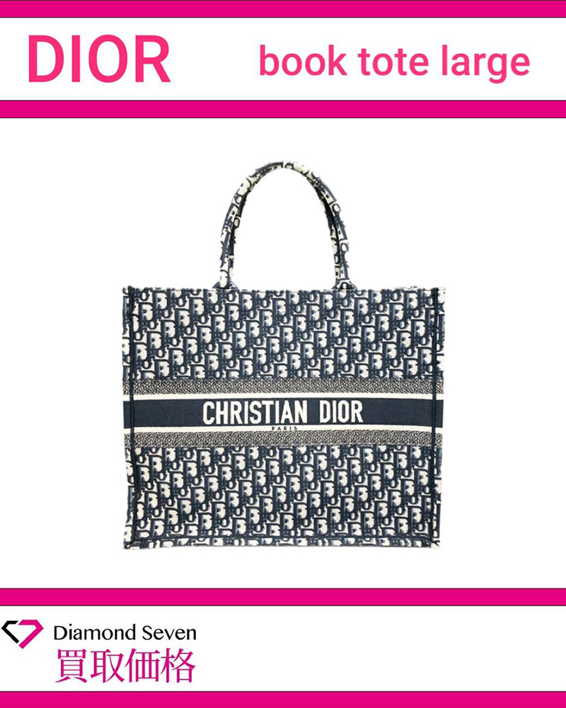 【入荷情報】ディオール「ブックトート ラージ」を買取りしました｜ダイヤモンドセブン