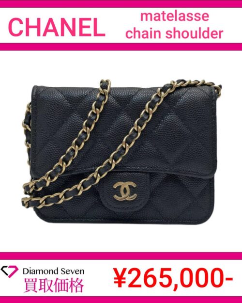 シャネル「マトラッセ チェーンショルダー キャビアスキン ブラック」