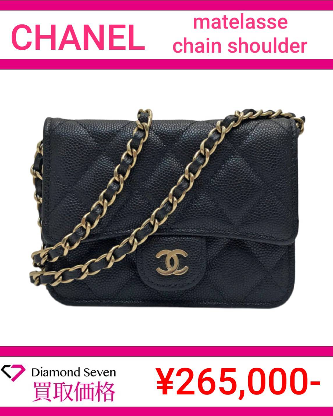 【入荷情報】シャネル「マトラッセ チェーンショルダー キャビアスキン ブラック」を買取りしました｜ダイヤモンドセブン