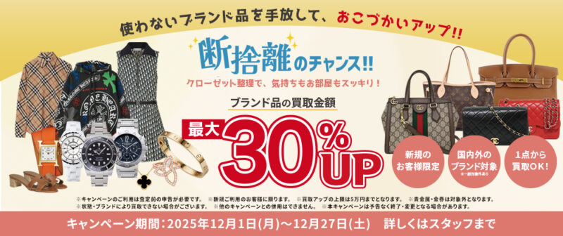 断捨離！ブランド品最大30％買取アップキャンペーン