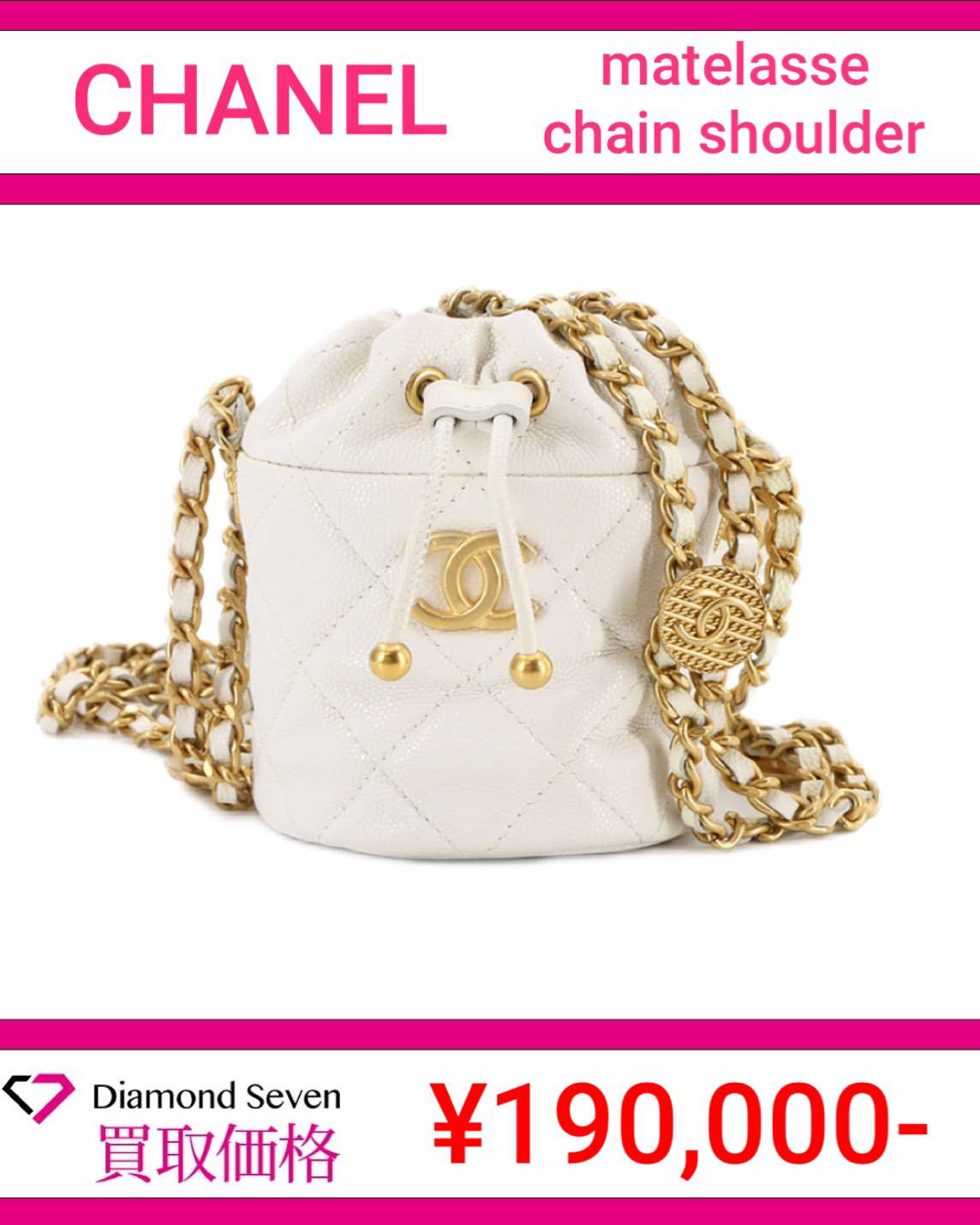 シャネル「マトラッセ チェーンショルダー」 / （白／巾着／キャビアスキン／ゴールド金具）