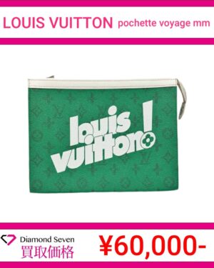 ルイ・ヴィトン「ポシェット・ボヤージュ MM」