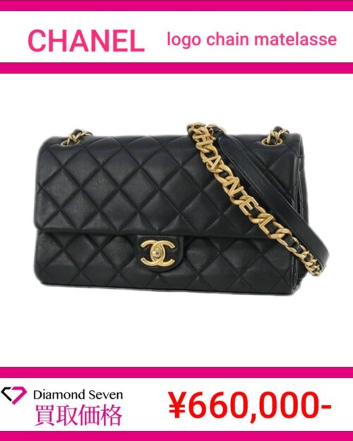 シャネル「ロゴチェーン マトラッセ(チェーンショルダーバッグ)」
