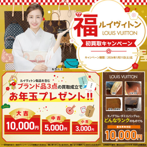 福ヴィトンキャンペーン（1月）