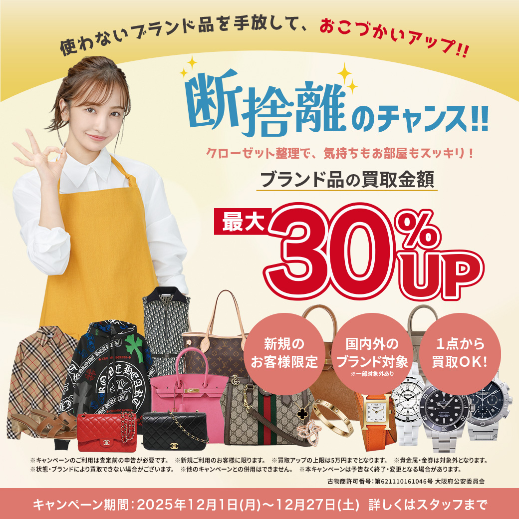 断捨離！ブランド品最大30％買取アップキャンペーン