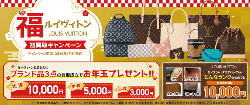 2026年1月 福ルイヴィトン 初買取キャンペーン