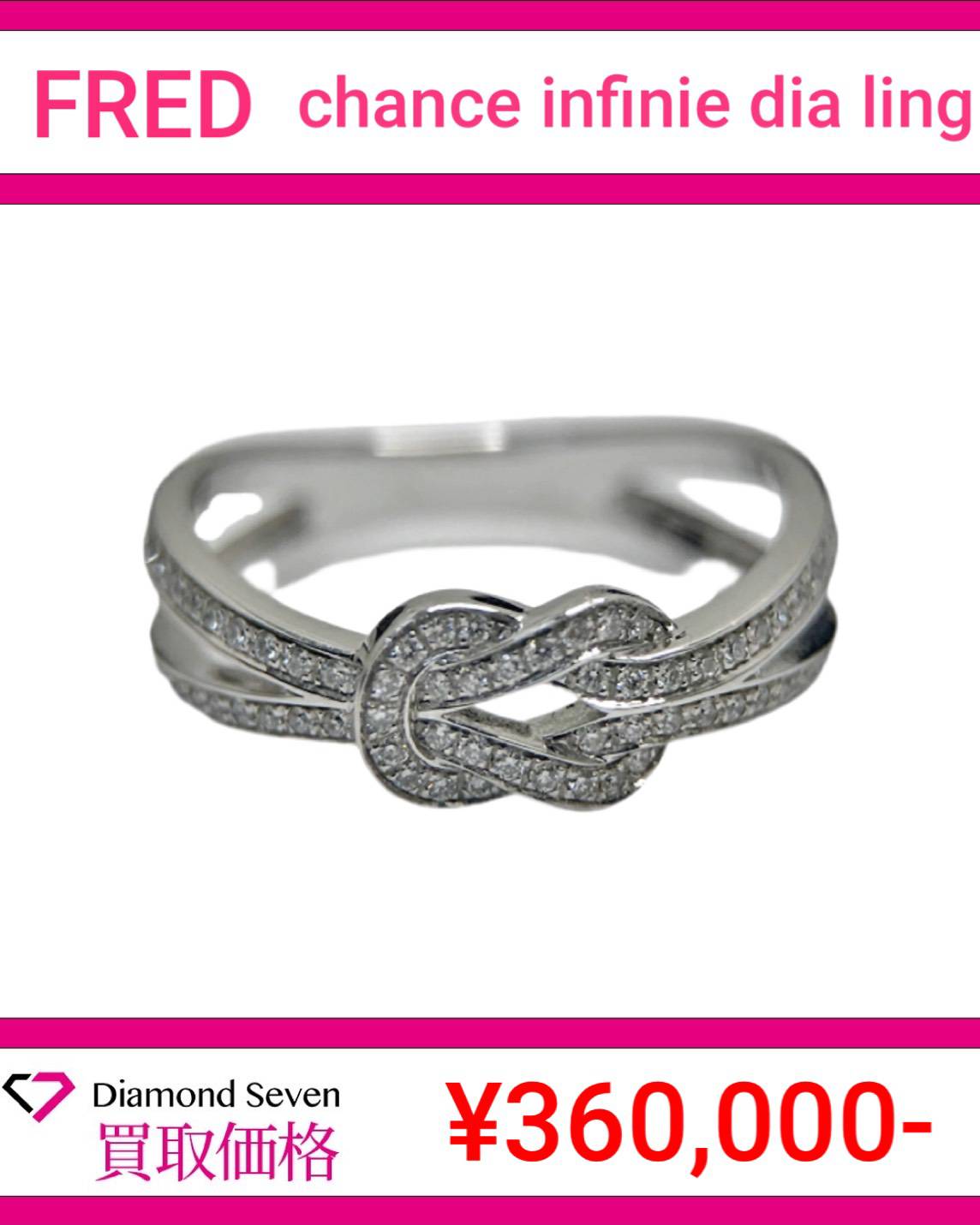 フレッド「シャンス・アンフィニ ダイヤモンドリング」