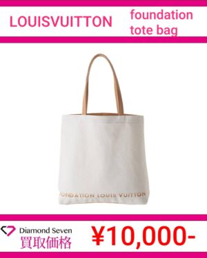 ルイ・ヴィトン「フォンダシオン トートバッグ」