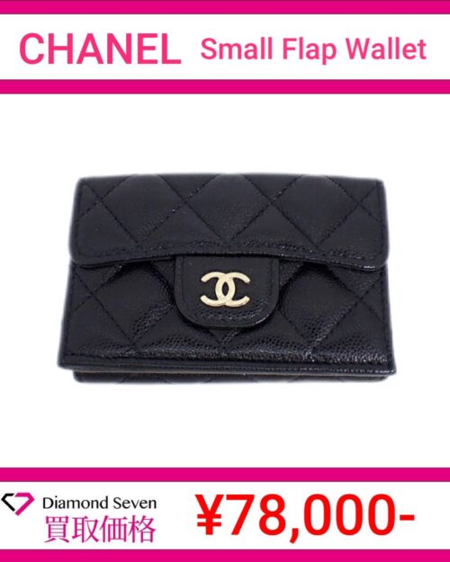シャネル「スモール フラップ ウォレット(Small Flap Wallet)」