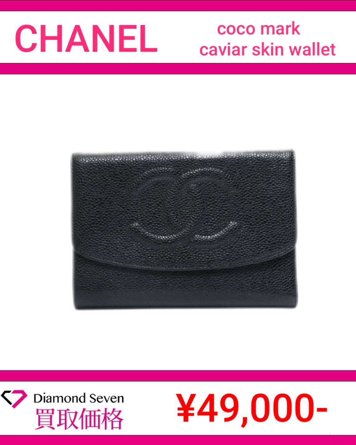 【入荷情報】シャネル「ココマーク キャビアスキン ウォレット ブラック」を買取りしました｜ダイヤモンドセブン