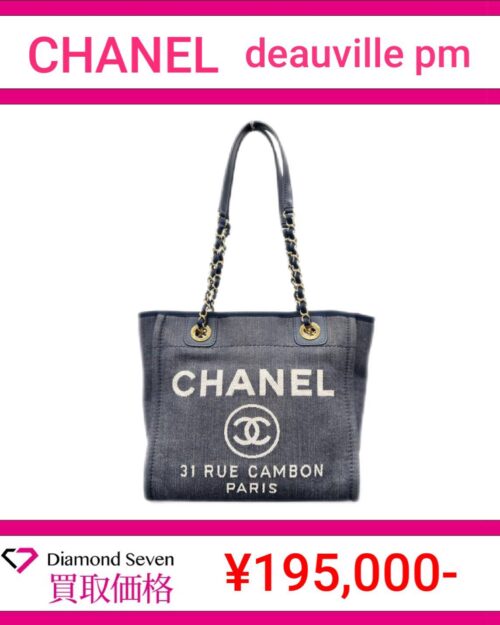 シャネル「ドーヴィル PM（Deauville PM）」