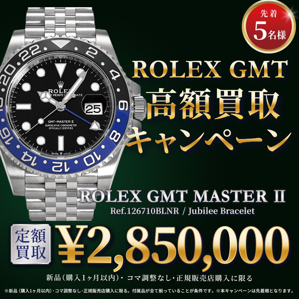 ROLEX GMT 高額買取キャンペーン（2月）