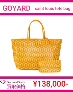 ゴヤール「サンルイ トートバッグ（イエロー）」
