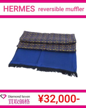 エルメス「リバーシブル マフラー」