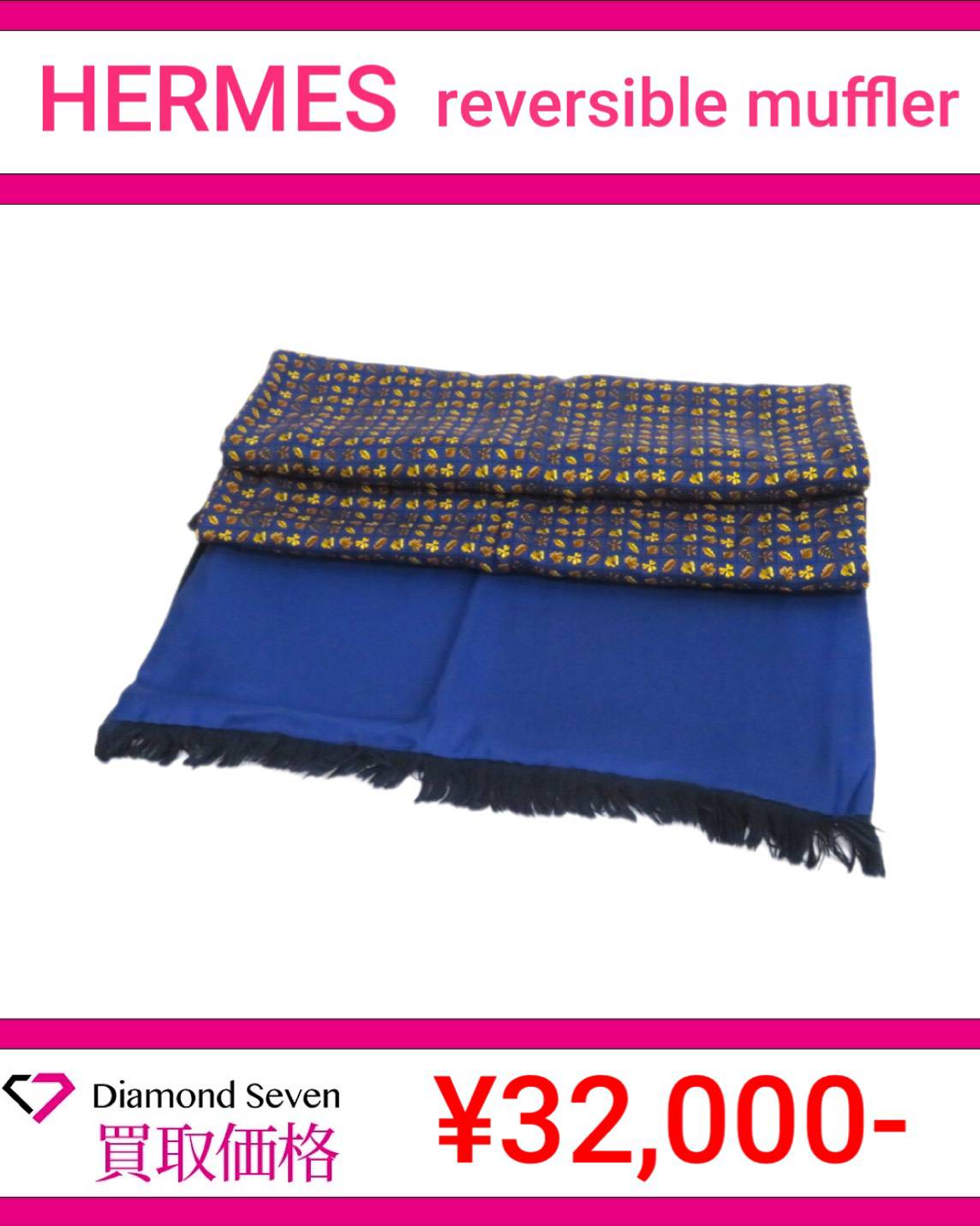 エルメス「リバーシブル マフラー」