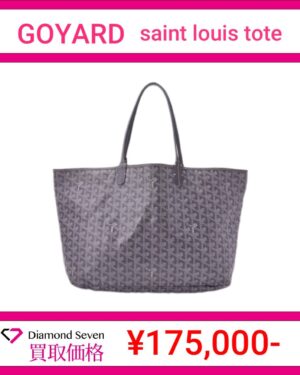 ゴヤール「サンルイ トートバッグ(Saint Louis)」