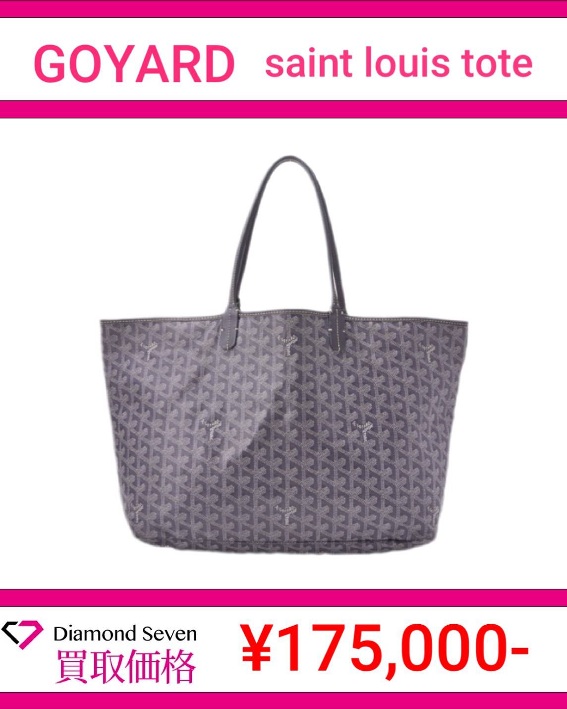 ゴヤール「サンルイ トートバッグ（Saint Louis）」