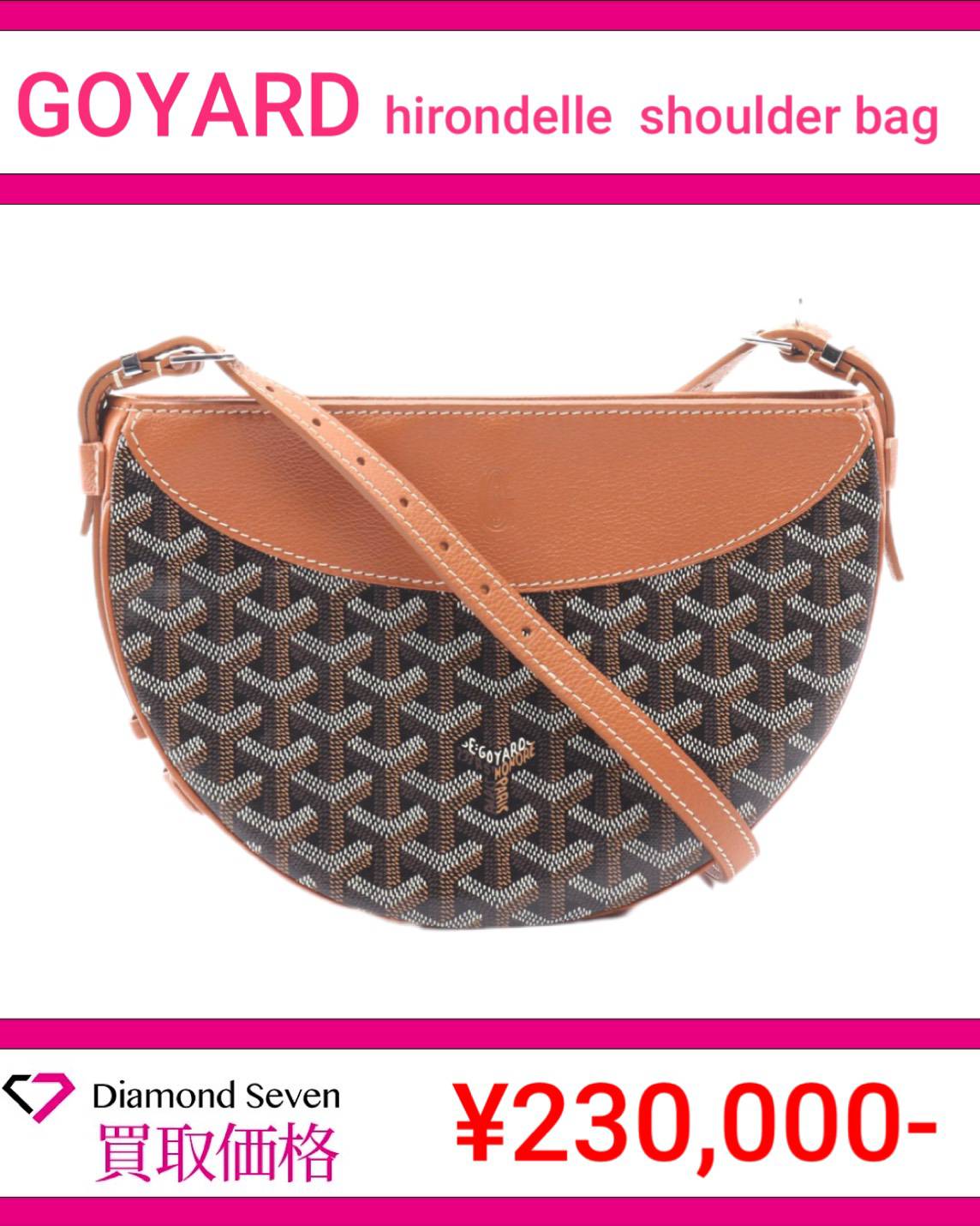 ゴヤール「ヒロンデル ショルダーバッグ（Hirondelle）」