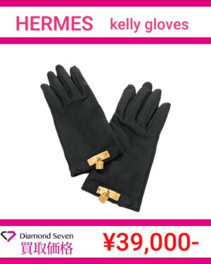 エルメス「ケリーグローブ（Kelly Gloves）」