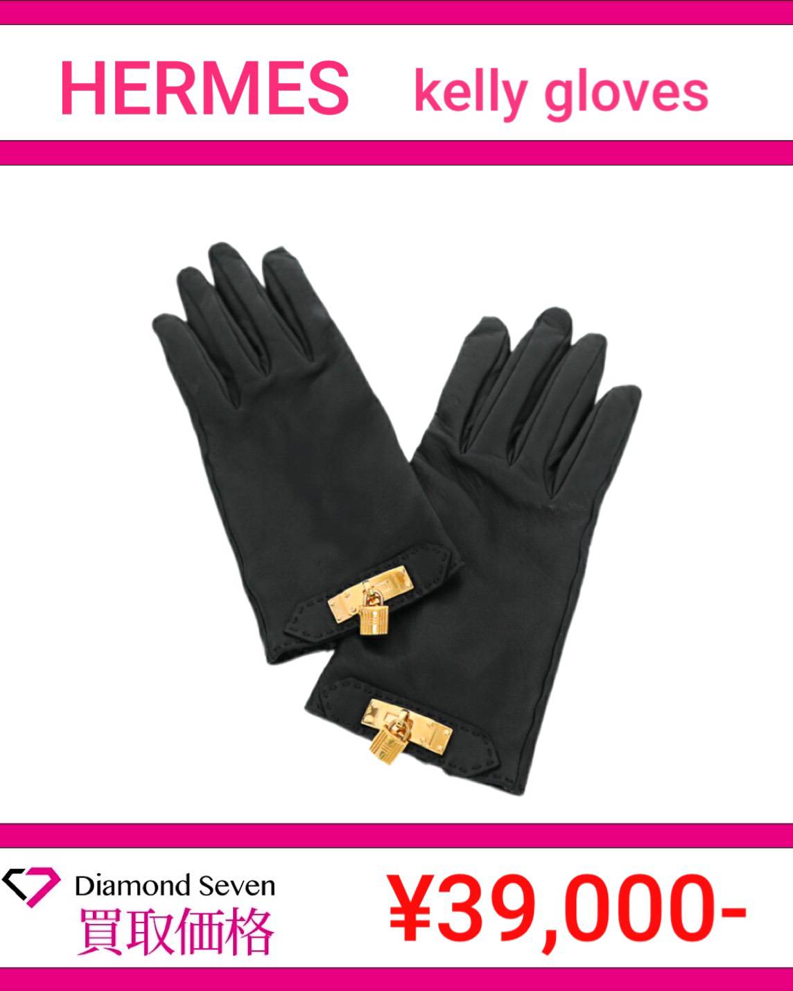 エルメス「ケリーグローブ（Kelly Gloves）」