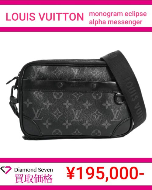 ルイ・ヴィトン「モノグラム・エクリプス アルファ・メッセンジャー」