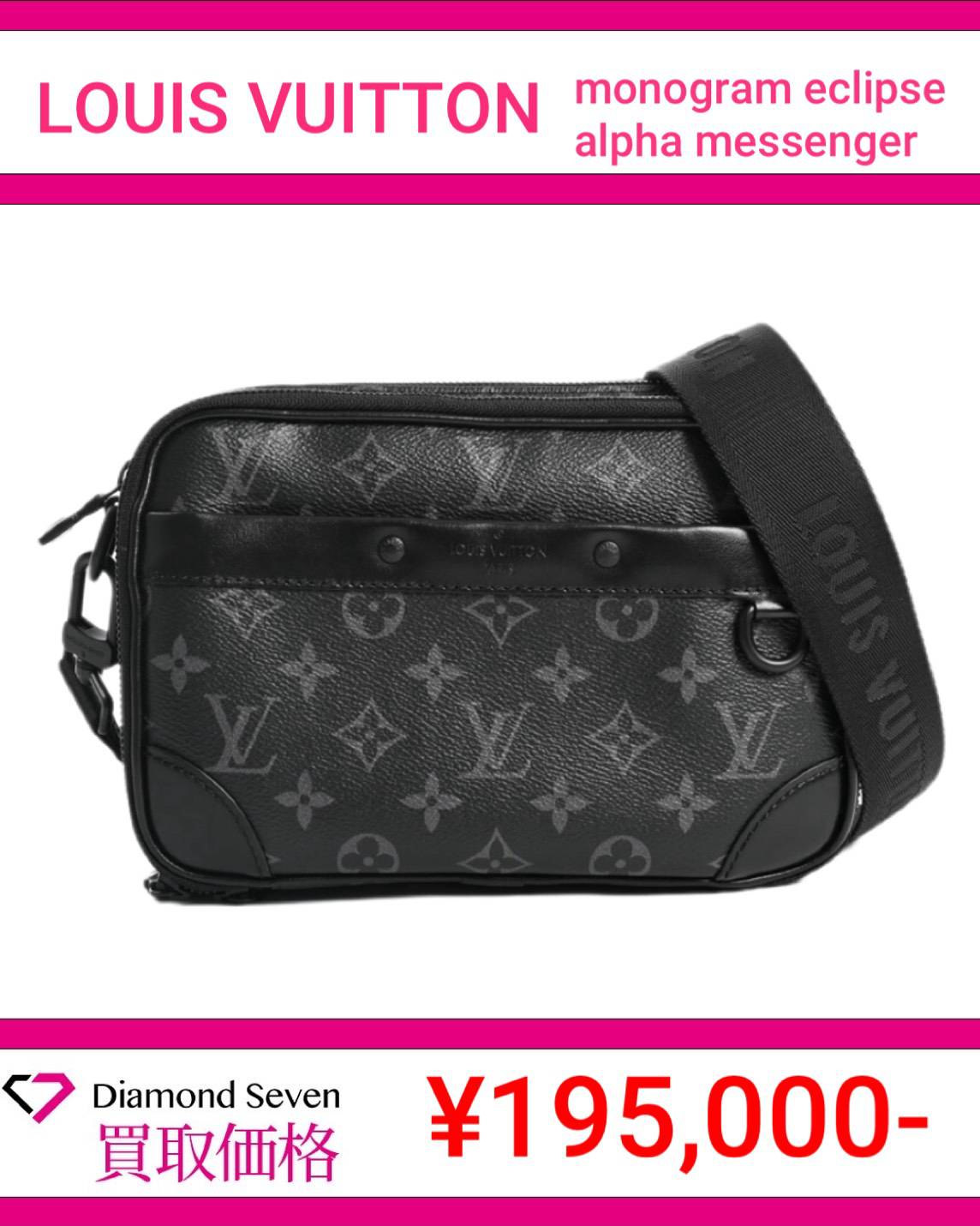 ルイ・ヴィトン「モノグラム・エクリプス アルファ・メッセンジャー」