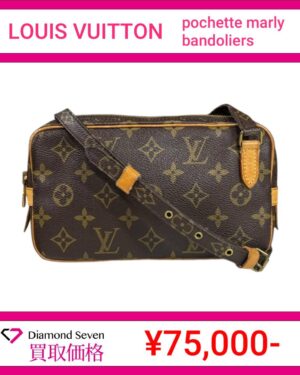 ルイ・ヴィトン「ポシェット・マルリーバンドリエール」 / モノグラム