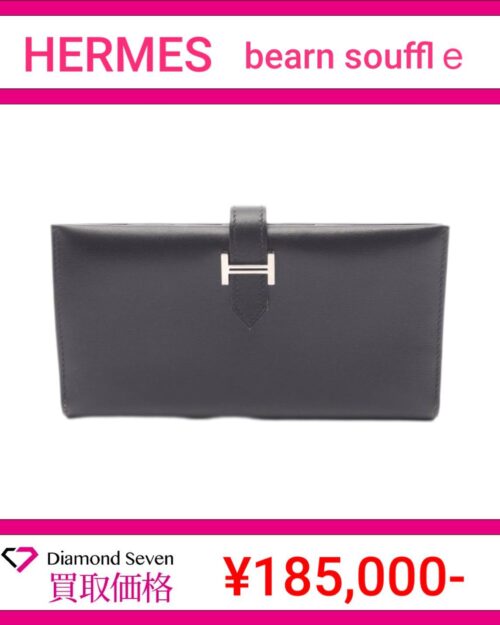 エルメス「ベアン スフレ(Bearn Soufflet)」