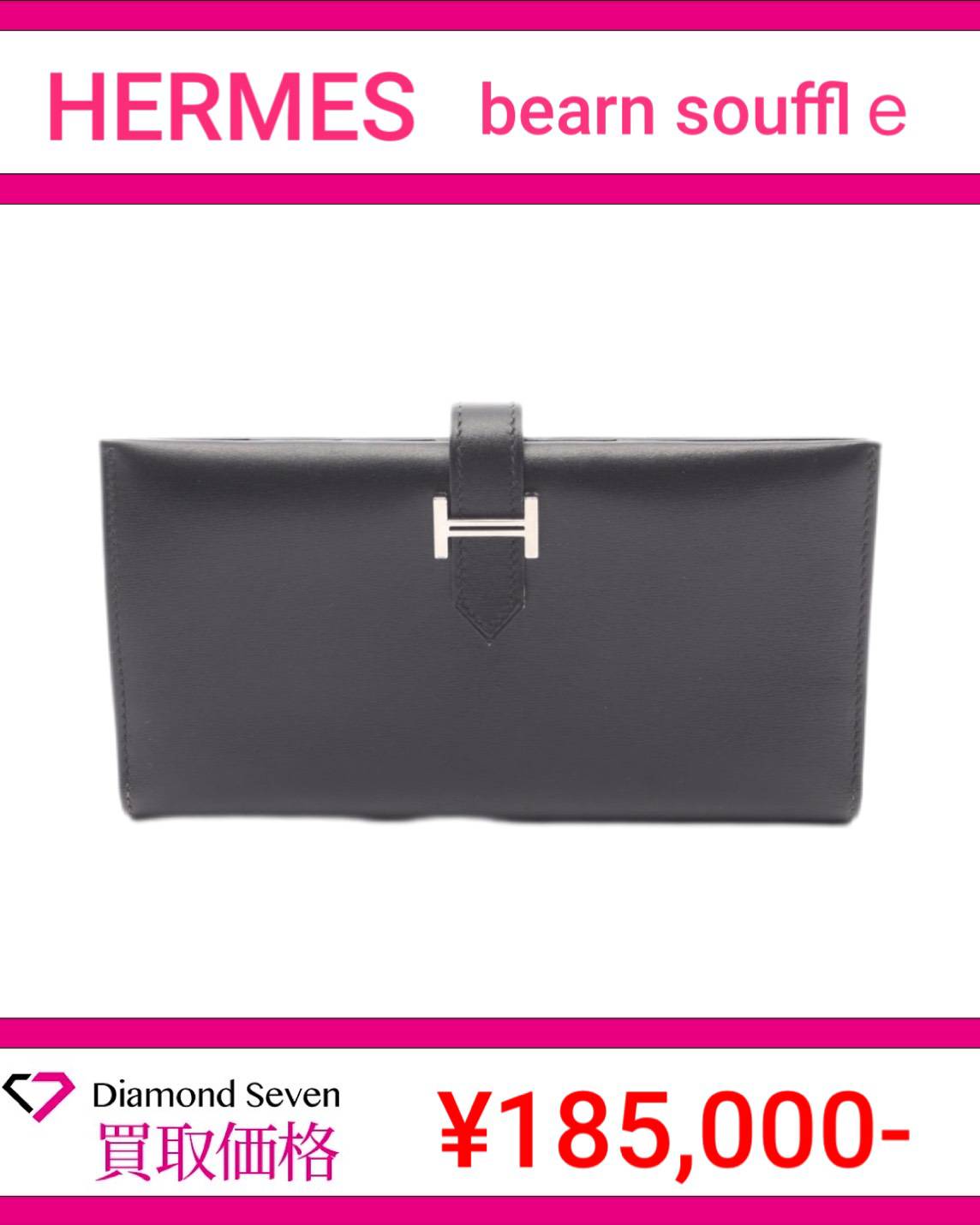 エルメス「ベアン スフレ（Bearn Soufflet）」