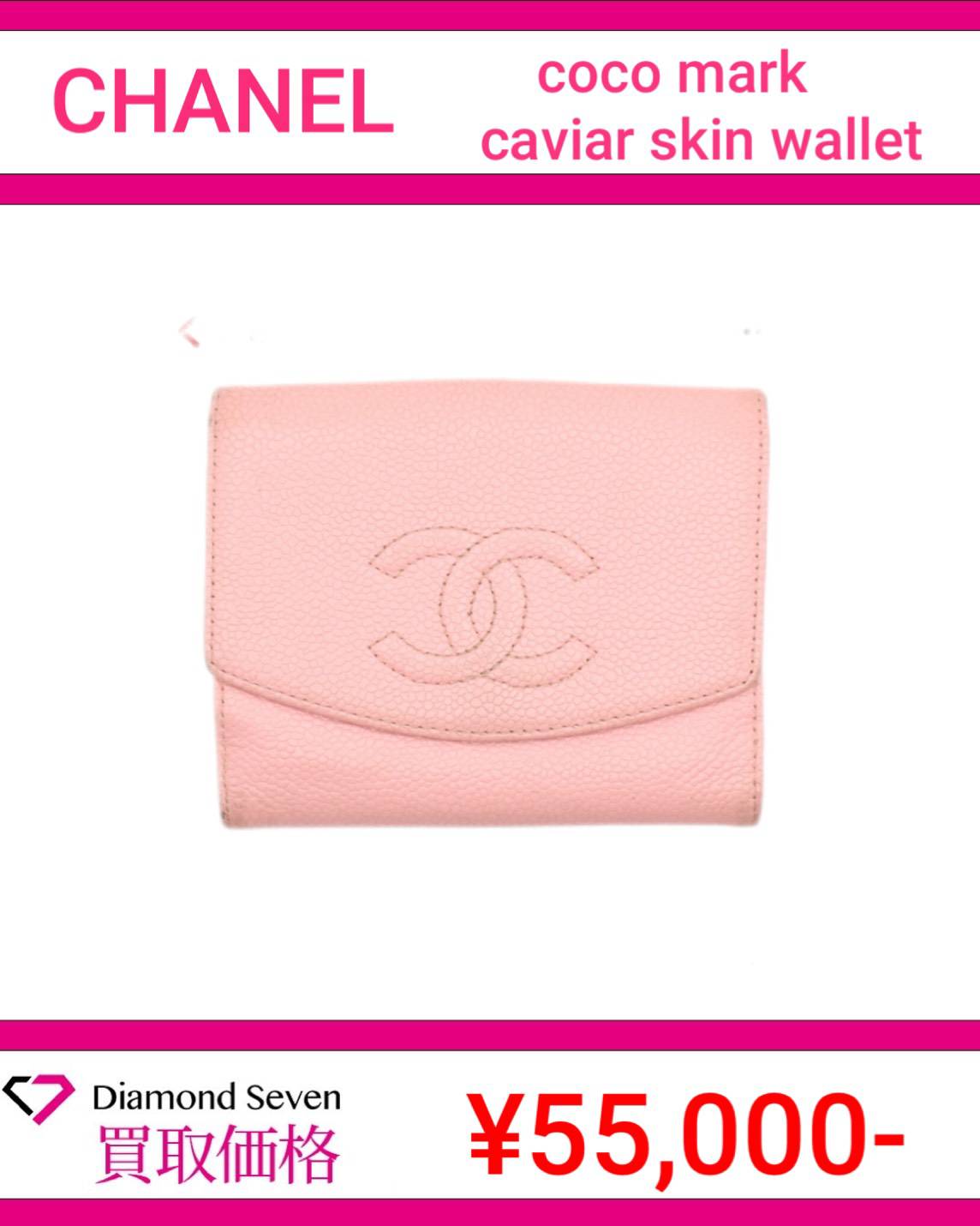 【入荷情報】シャネル「ココマーク キャビアスキン ウォレット ピンク」を買取りしました｜ダイヤモンドセブン