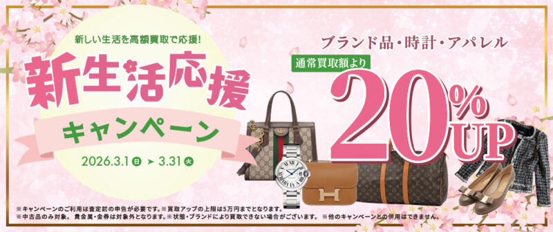 3月限定｜新生活応援キャンペーン