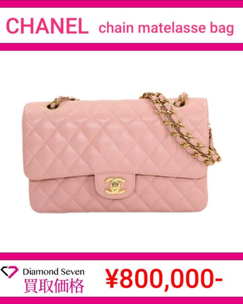シャネル「チェーン マトラッセバッグ」