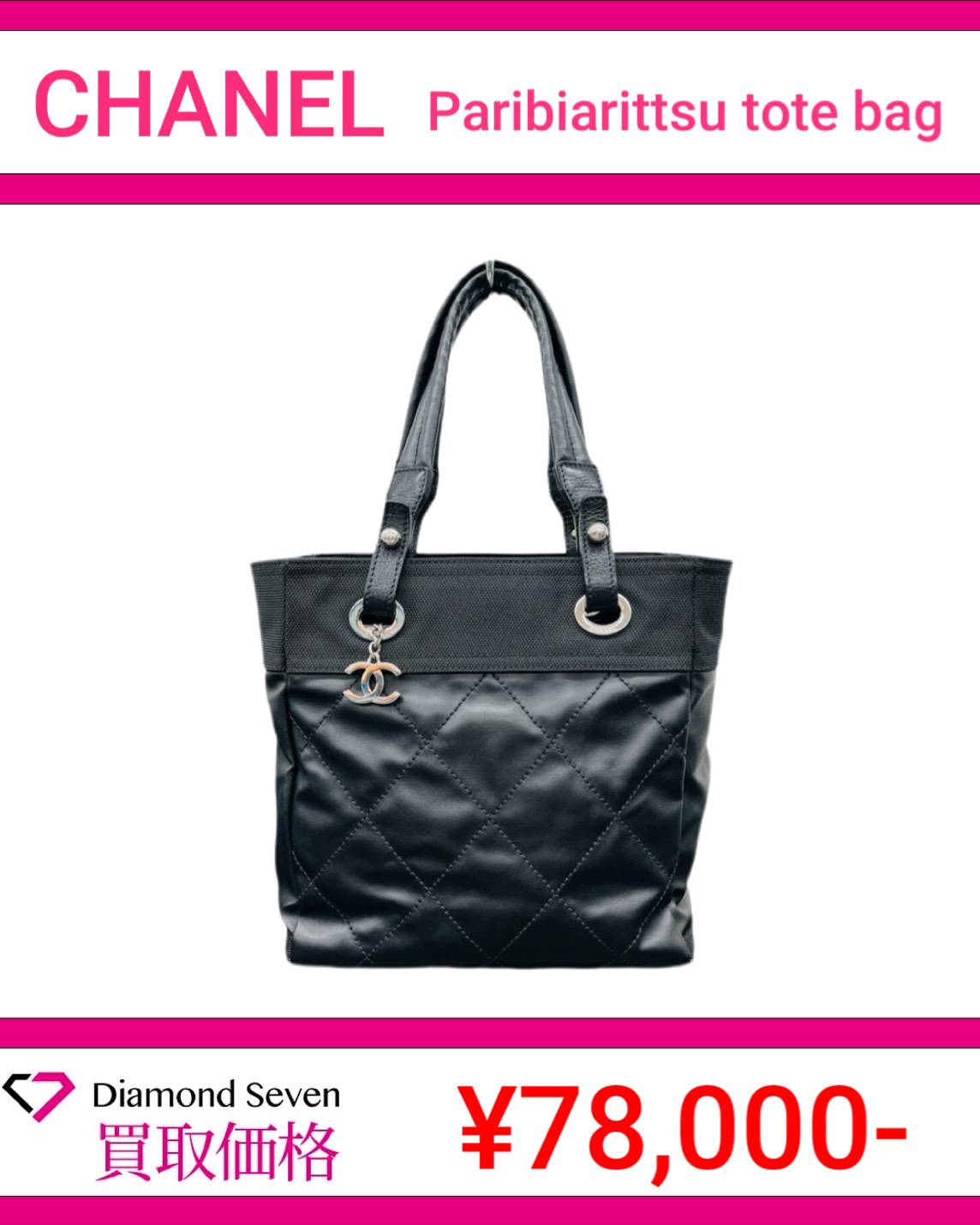 シャネル「パリビアリッツ トートバッグ」