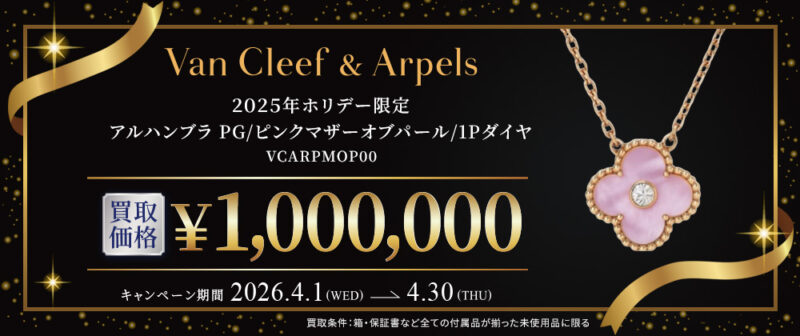 4月限定｜VCA アルハンブラ 買取キャンペーン