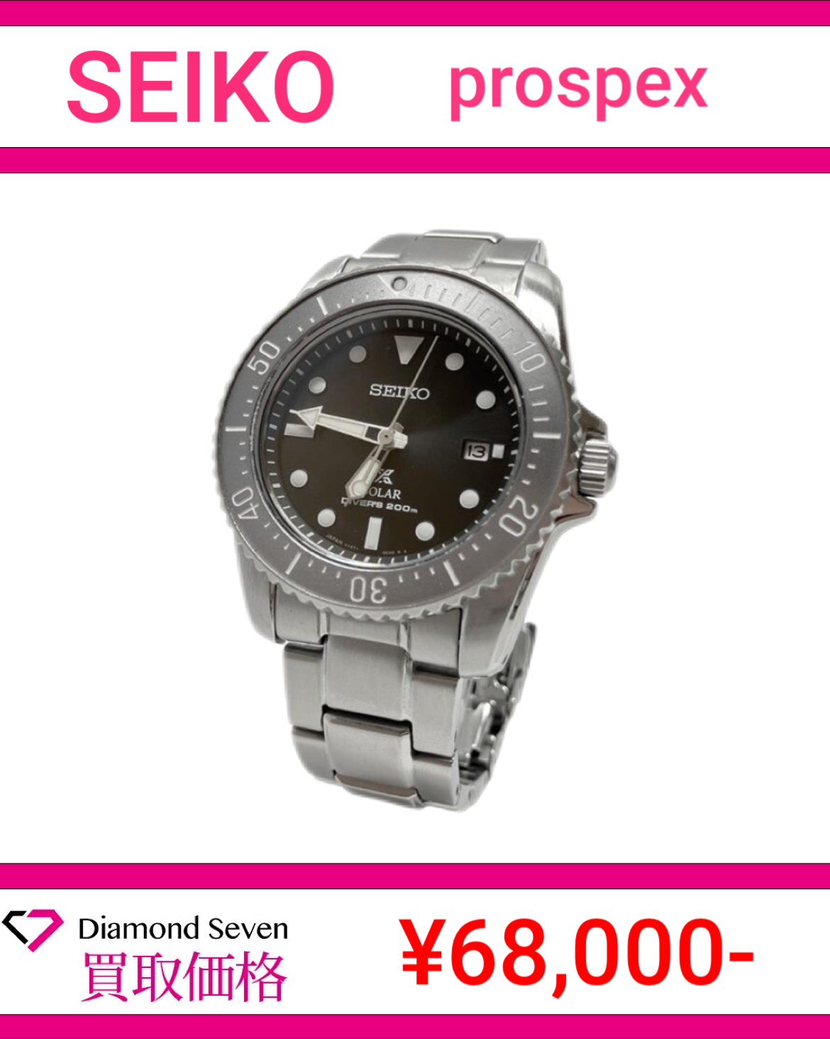 【入荷情報】セイコー「プロスペックス SBDN069」を買取りしました｜ダイヤモンドセブン